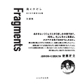 Fragments 魂のかけら