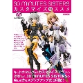 30 MINUTES SISTERS カスタマイズのススメ