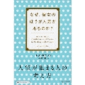 人望が集まる人の考え方 プレミアムカバー なぜ、彼女のほうが人気があるのか?
