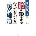 えんぴつで脳を鍛える なぞりがき奥の細道