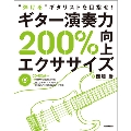 ギター演奏力200%向上エクササイズ "弾ける"ギタリストを目指せ! [BOOK+CD-ROM]