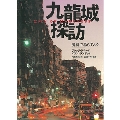 九竜城探訪 魔窟で暮らす人々