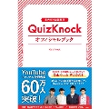 東大発の知識集団QuizKnockオフィシャルブック