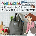 クレヨンしんちゃん 主婦代表!? みさえが本気で考えたお買いものにちょうどいい 洗える大容量エコバッグBOOK