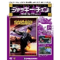 ジャッキー・チェン DVDコレクション 25 [MAGAZINE+DVD]