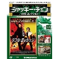 ジャッキー・チェン DVDコレクション 33 [MAGAZINE+DVD]