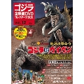 ゴジラ全映画DVDコレクターズBOX 12号 2016年12月27日号 [MAGAZINE+DVD]