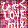 ひゃく LOVE mix -one hundred LOVE all genre best-