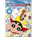 クレヨンしんちゃん TV版傑作選 第4期シリーズ 19 ひまわりの(秘)コレクションだゾ