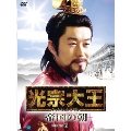光宗大王 -帝国の朝- DVD-BOX6