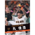 丸 佳浩(読売ジャイアンツ) カレンダー 2026