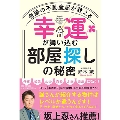 奇跡の不動産屋が教える 幸運が舞い込む「部屋探し」の秘密
