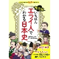 イラスト図解でサクッとわかる 時代別 いちばんエライ人でわかる日本史