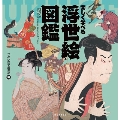楽しく学べる 浮世絵図鑑