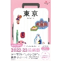 ハレ旅 東京 (改訂版) 2022-2023