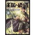 王国へ続く道 奴隷剣士の成り上がり英雄譚 9 (9)