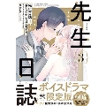 先生日誌3 ほむら先生はたぶんモテない[ボイスドラマ音声カード付き限定版] (3)＜ボイスドラマ音声カード付き限定版＞