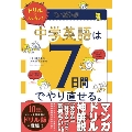 ドリルでカンタン! 中学英語は7日間でやり直せる。