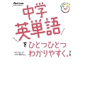 中学英単語をひとつひとつわかりやすく。 改訂版