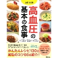 改訂新版 高血圧の基本の食事