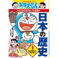 ドラえもんの社会科おもしろ攻略 日本の歴史 1 旧石器時代～平安時代 ドラえもんの学習シリーズ