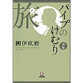 パイプのけむり選集 旅