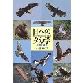日本のタカ学 生態と保全
