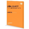 試験に出る哲学 「センター試験」で西洋思想に入門する NHK出版新書 563