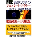 東京大学のアルバート・アイラー 東大ジャズ講義録・歴史編