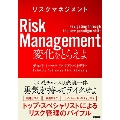 リスクマネジメント 変化をとらえよ