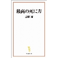 最高の死に方