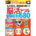 もの忘れ・認知症を防ぐ! 脳活ドリル なつかしの昭和680問