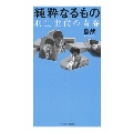 純粋なるもの 羽生世代の青春