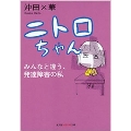 ニトロちゃん みんなと違う、発達障害の私 知恵の森文庫