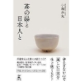茶の湯と日本人と