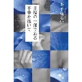 幸福の一部である不幸を抱いて