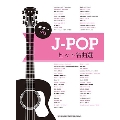 J-POPヒット名曲選 ギター・ソロ