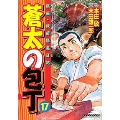 蒼太の包丁 17 マンサンコミックス