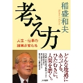 考え方 人生・仕事の結果が変わる