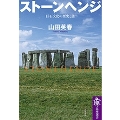 ストーンヘンジ 巨石文化の歴史と謎 筑摩選書 0246