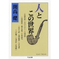 人とこの世界