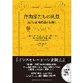 作曲家たちの風景 ～楽譜と演奏技法を紐解く～ [BOOK+CD]