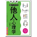 決定版 面白いほどよくわかる! 他人の心理学 オールカラー