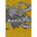 戦国妖狐 新装版(1) ブレイドコミックス