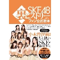 SKE48裏ヒストリー ファン公式教本