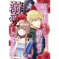 喧嘩ばかりだった婚約者がいきなり溺愛してきます 4 秋水デジタルコミックス