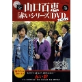 山口百恵「赤いシリーズ」DVDマガジン Vol.39 [MAGAZINE+DVD]