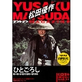 松田優作DVDマガジン31号 2016年8月2日号 [MAGAZINE+DVD]
