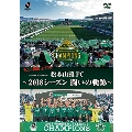 松本山雅FC～2018シーズン 闘いの軌跡～