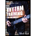 ギタリストのための リズム強化トレーニング
